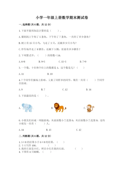 小学一年级上册数学期末测试卷含完整答案（考点梳理）.docx