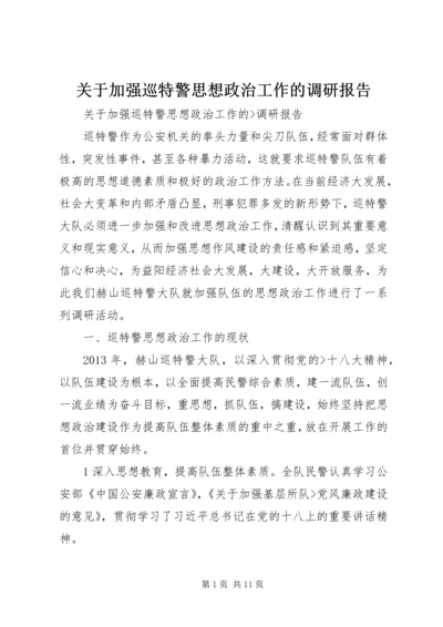 关于加强巡特警思想政治工作的调研报告.docx