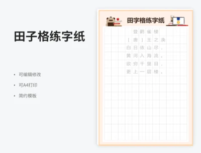 田字格练字纸