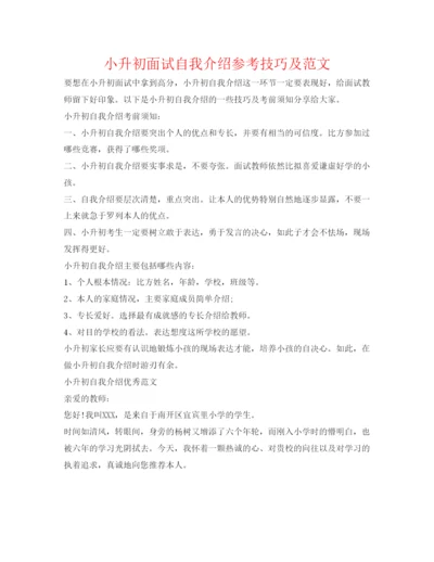 精编小升初面试自我介绍参考技巧及范文.docx