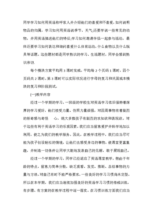 英语三年级下册高效工作计划