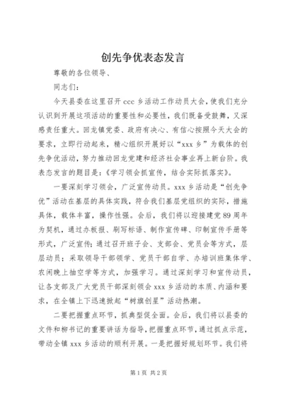 创先争优表态发言.docx