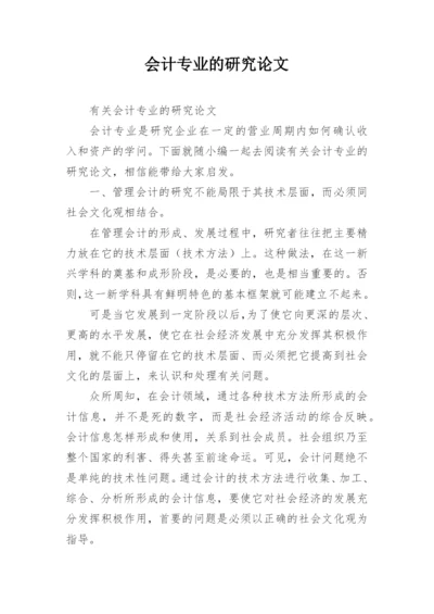 会计专业的研究论文.docx