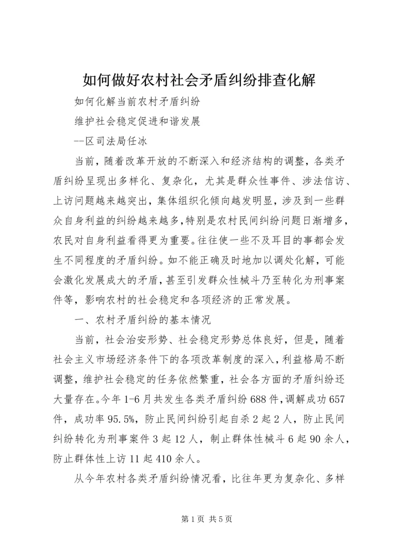 如何做好农村社会矛盾纠纷排查化解 (4).docx