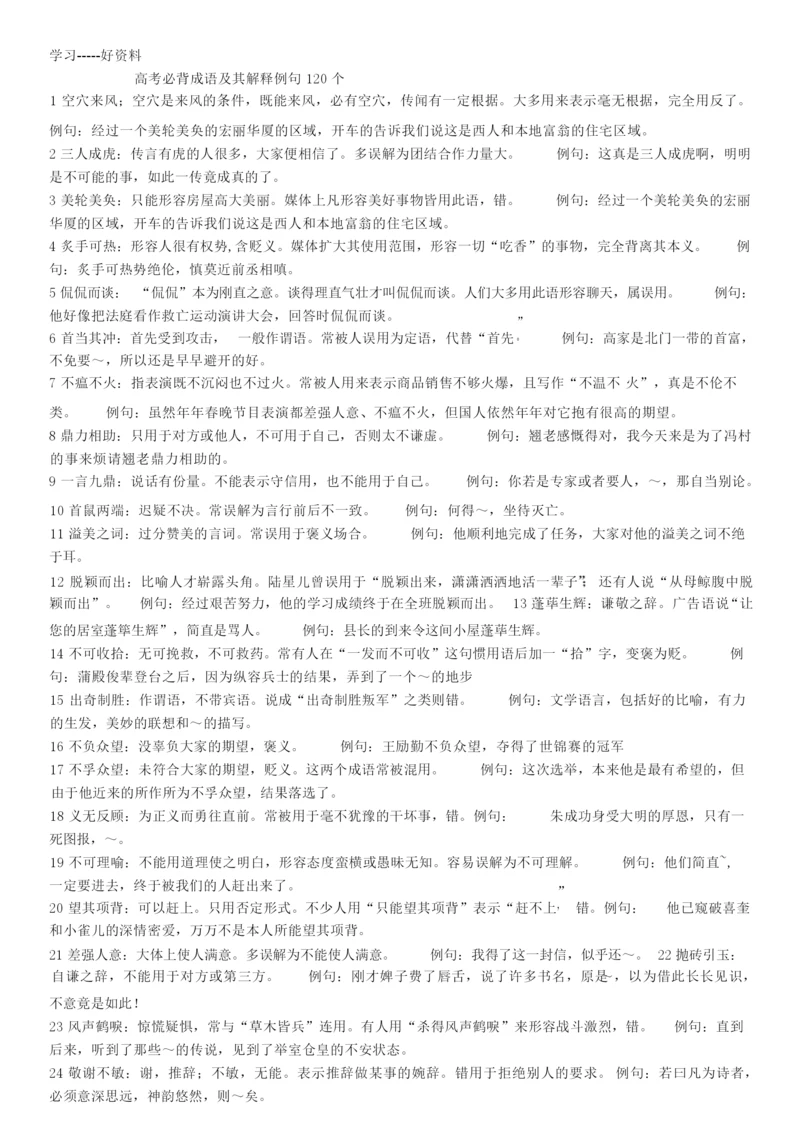 高考必背成语及其解释例句100余个汇编.docx