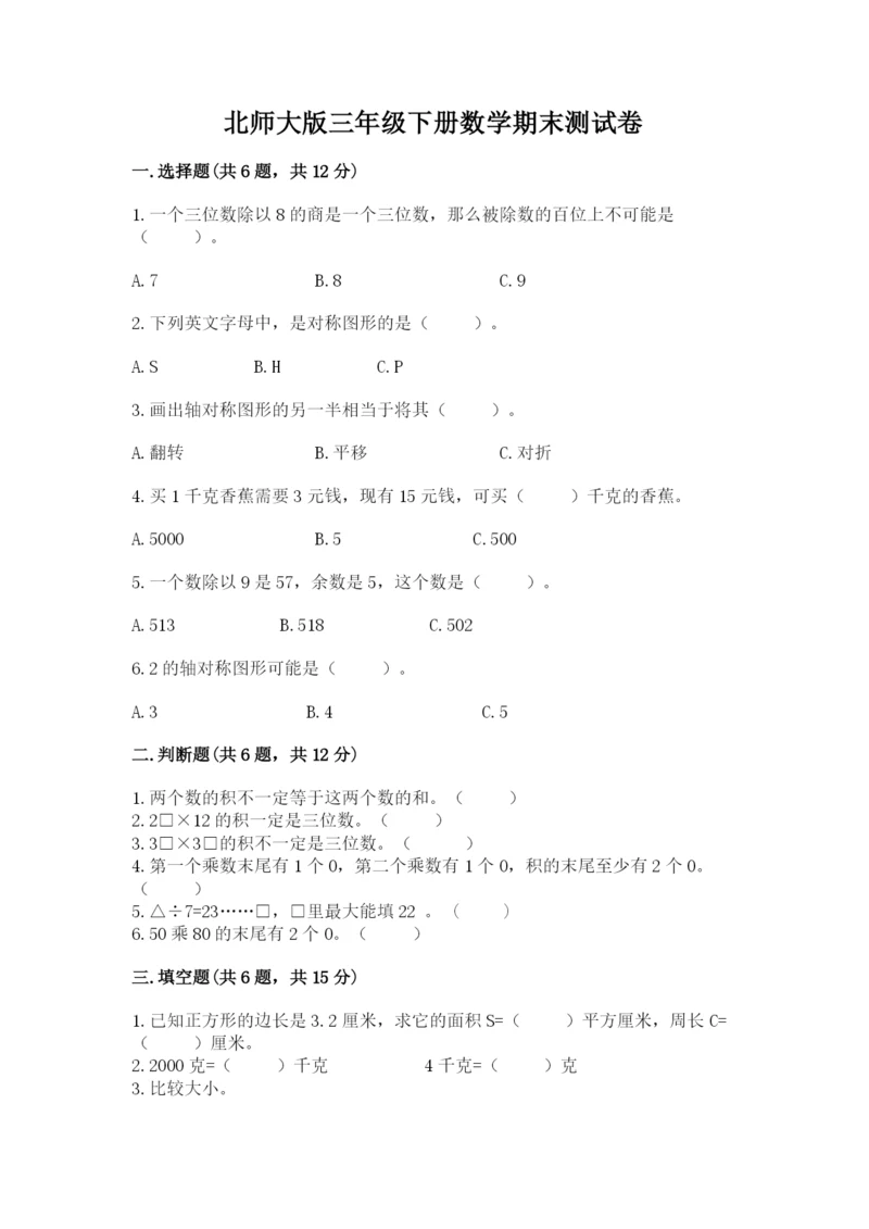 北师大版三年级下册数学期末测试卷附答案（黄金题型）.docx