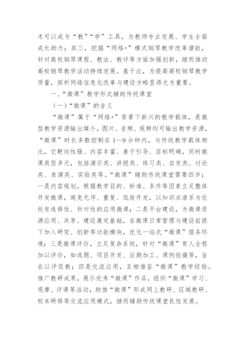 钢琴教学网络信息化改革探究论文.docx