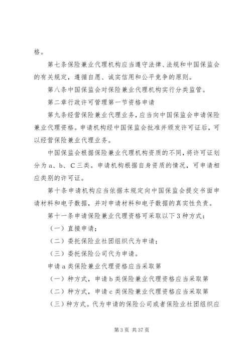 保险兼业代理机构管理规定 (4).docx