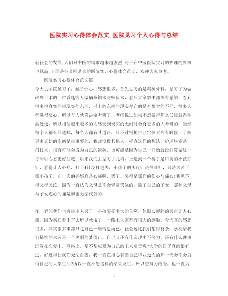 精编医院实习心得体会范文_医院见习个人心得与总结.docx