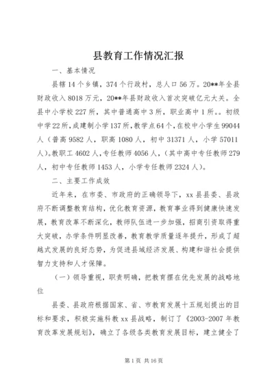 县教育工作情况汇报 (6).docx