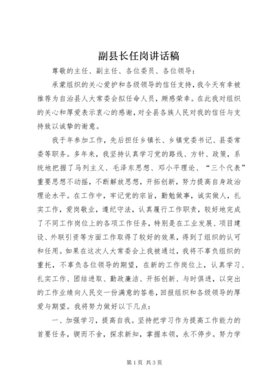 副县长任岗讲话稿.docx