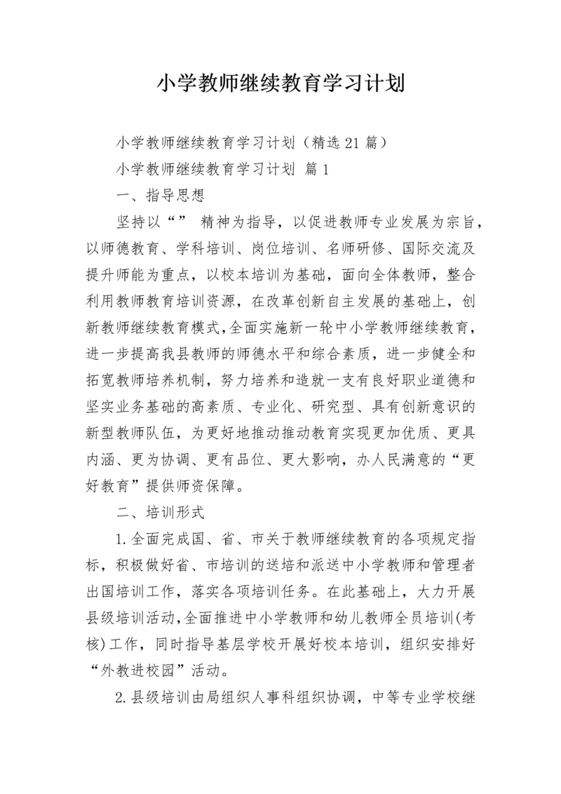 小学教师继续教育学习计划.docx