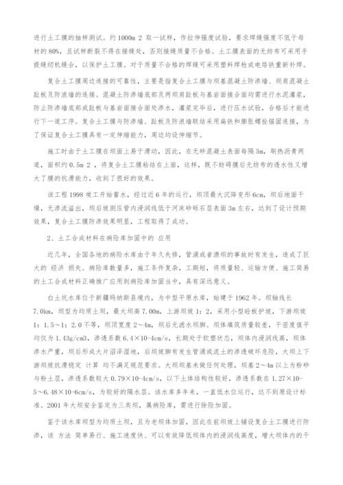 土工合成材料在大坝防渗与导渗中的应用-1.docx