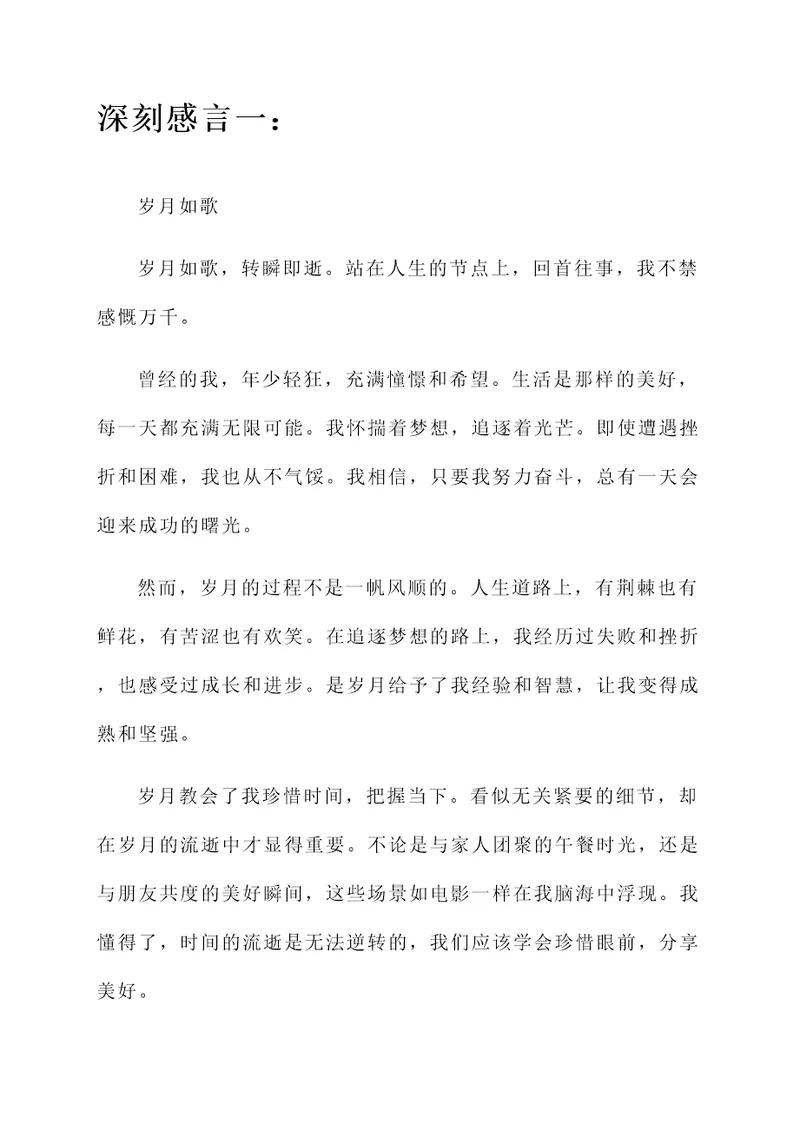 岁月深刻感言