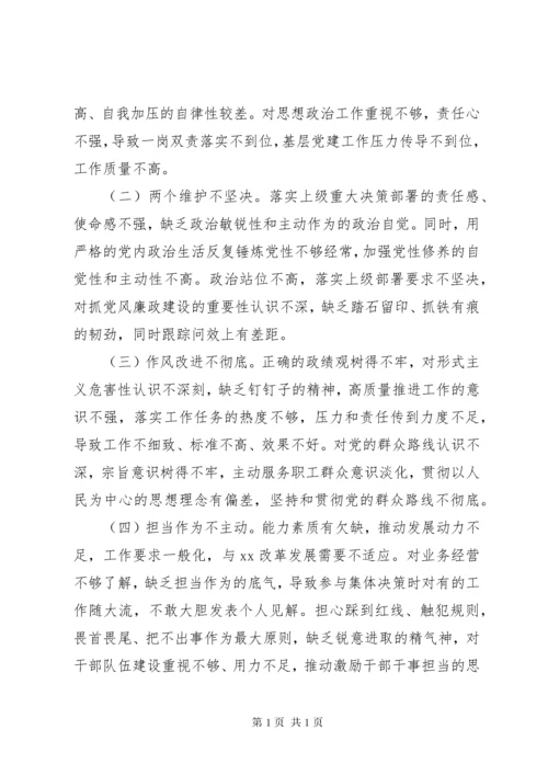主题教育专题民主生活会检视剖析材料(个人).docx