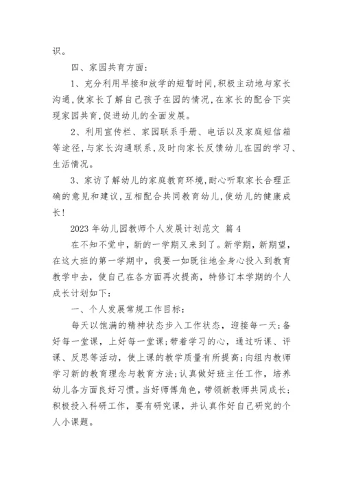 2023年幼儿园教师个人发展计划范文.docx