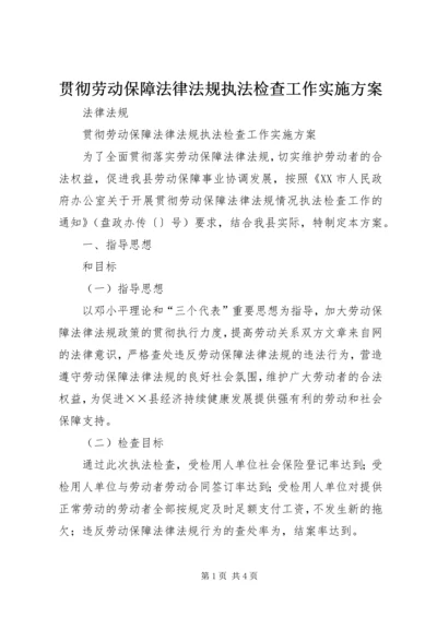 贯彻劳动保障法律法规执法检查工作实施方案.docx