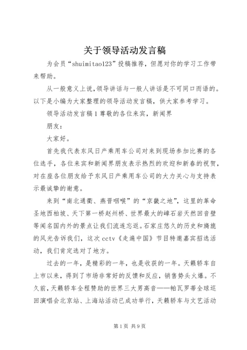 关于领导活动发言稿.docx