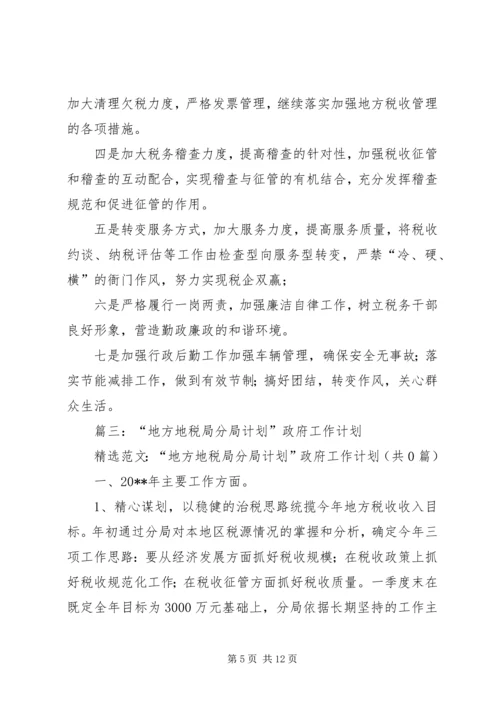 篇一：地税分局工作总结和工作计划.docx