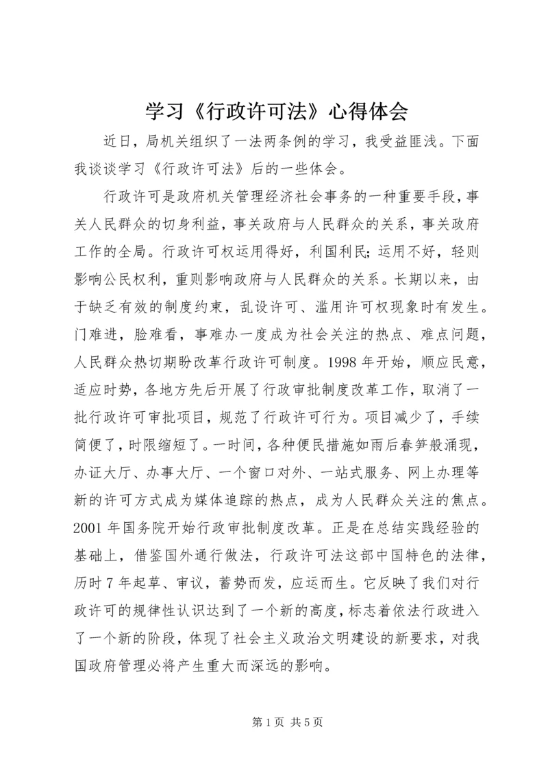 学习《行政许可法》心得体会.docx