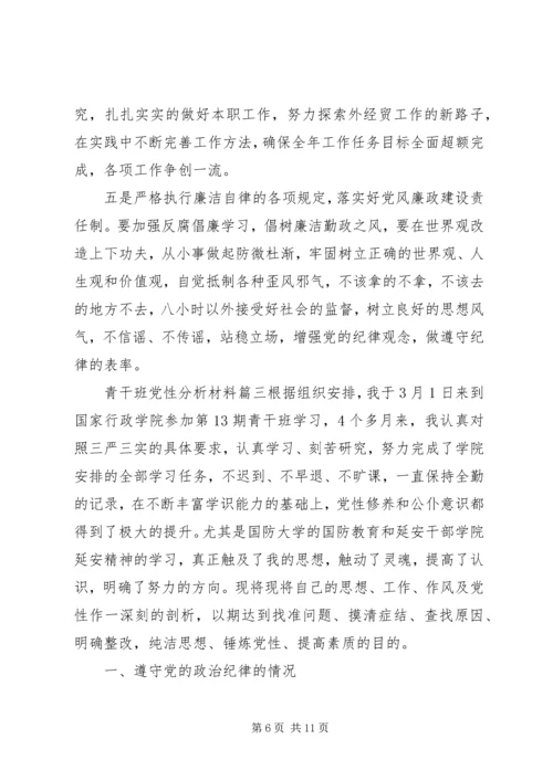 青干班党性分析材料范例.docx