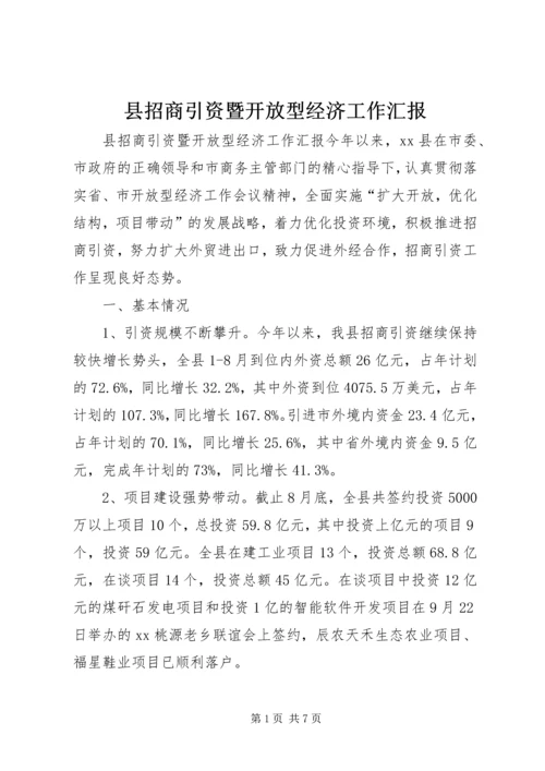 县招商引资暨开放型经济工作汇报.docx