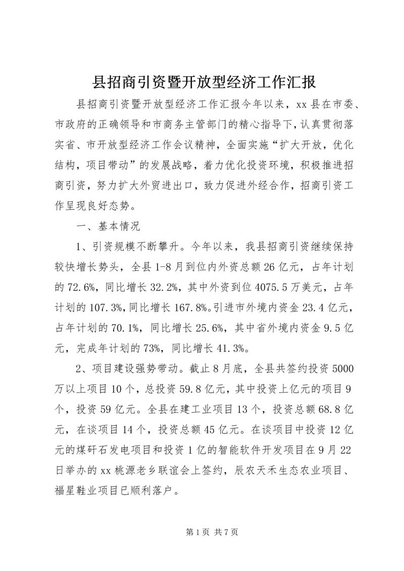 县招商引资暨开放型经济工作汇报.docx