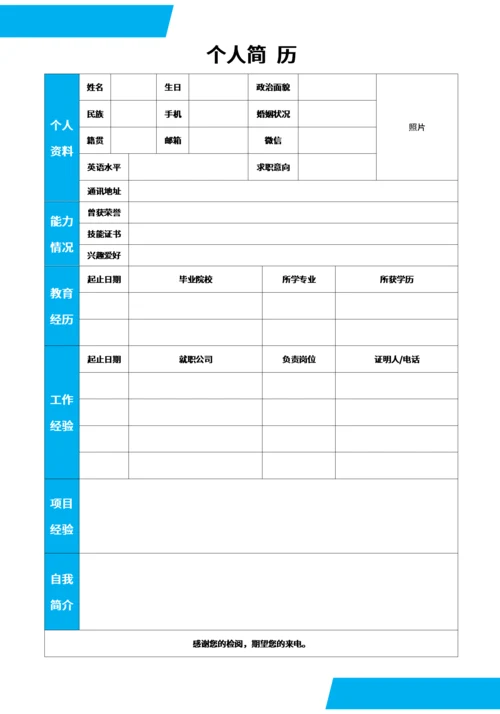 通用型个人表格简历