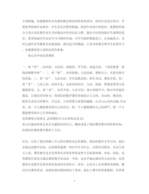 精编高效课堂心得体会_高效课堂学习心得体会范文11篇.docx