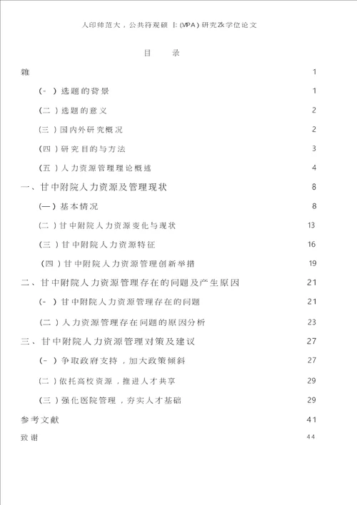 甘肃中医学院附属医院人力资源管理存在的问题及对策分析