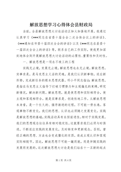 解放思想学习心得体会县财政局.docx