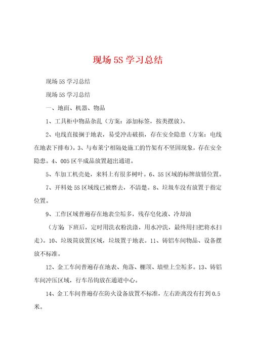 现场5S学习总结