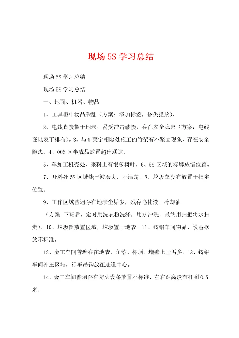 现场5S学习总结