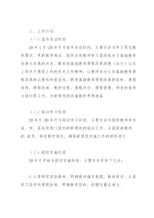 实施普通高中新课程新教材工作方案.docx