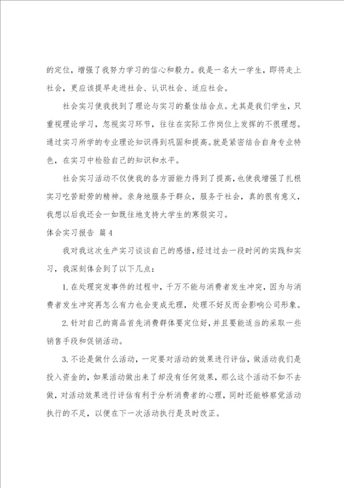 体会实习报告范文合集六篇