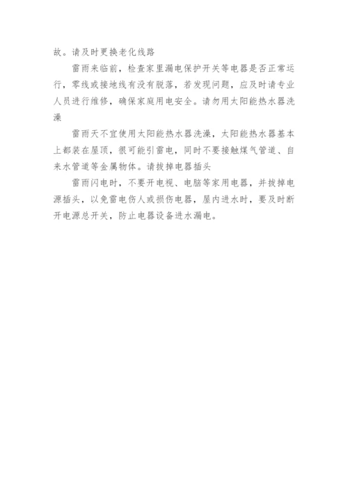 雷雨天气安全知识教育内容.docx