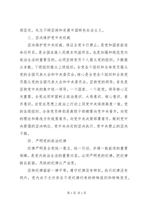 学习《关于新形势下党内政治生活的若干准则》的体会 (4).docx