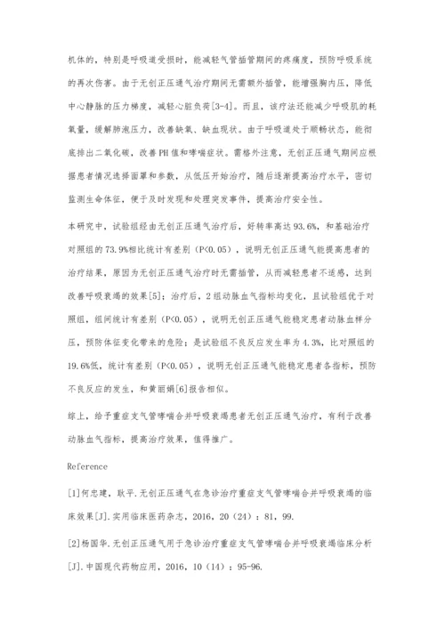 无创正压通气在急诊治疗重症支气管哮喘合并呼吸衰竭的临床效果胡群淑.docx