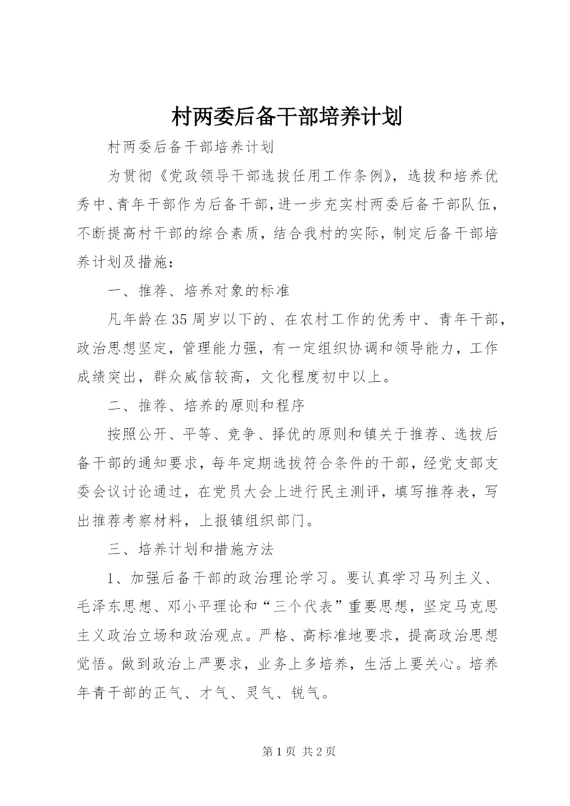 村两委后备干部培养计划 (5).docx