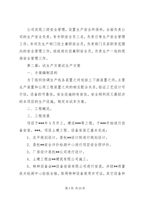 试生产方案相关材料.docx