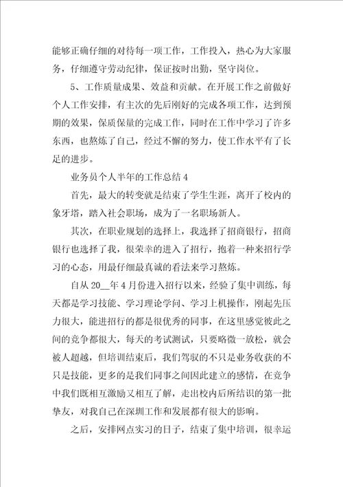 业务员个人半年的工作总结