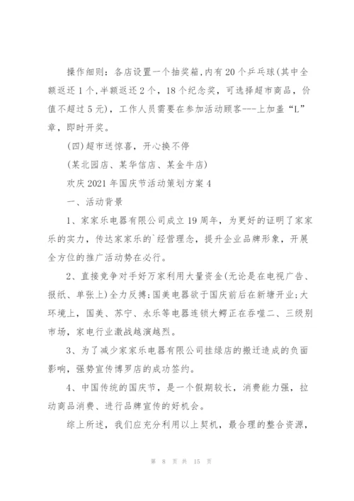 欢庆2021年国庆节活动策划方案.docx