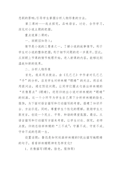 《祝福》教学教案设计.docx