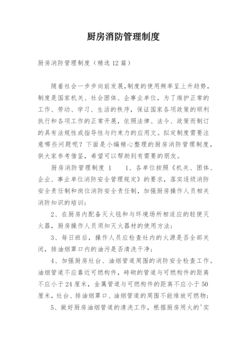 厨房消防管理制度.docx