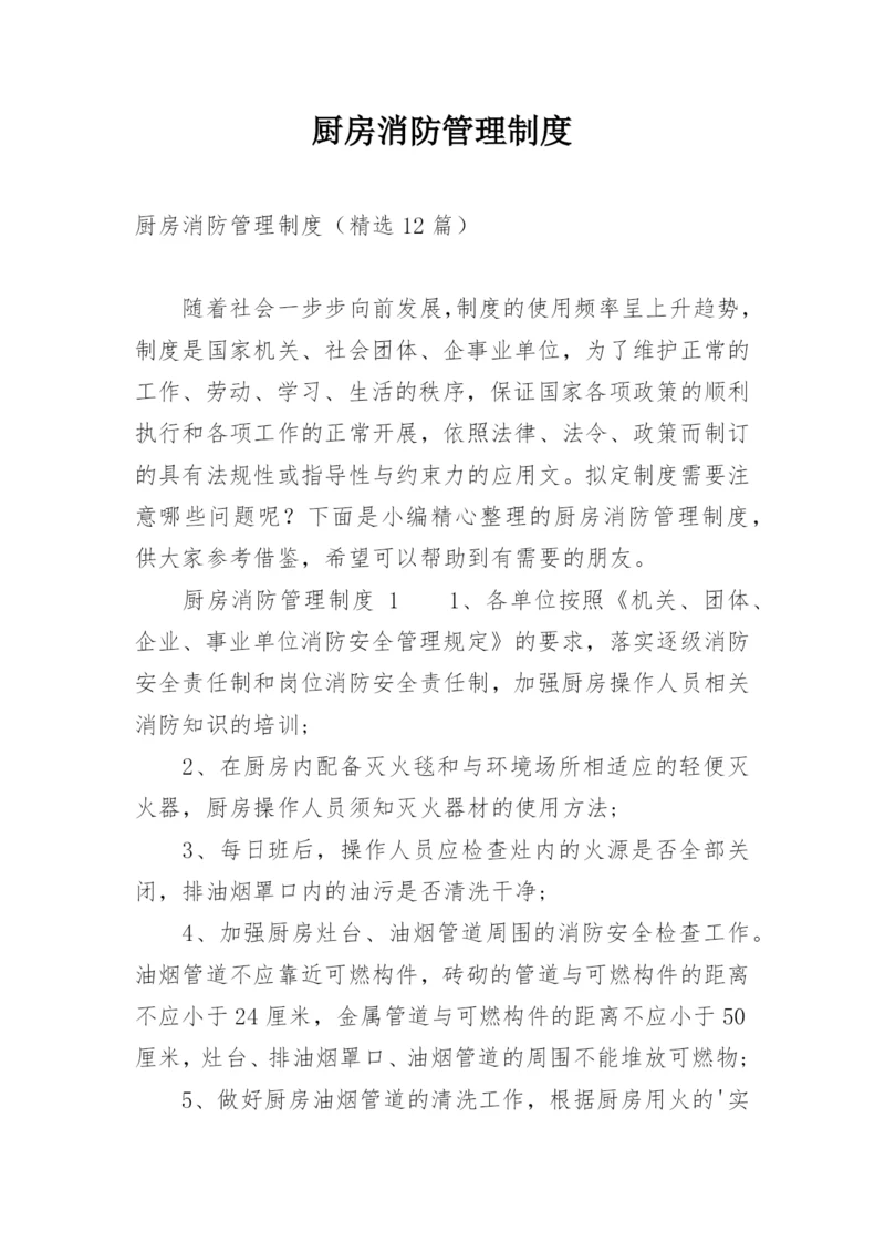 厨房消防管理制度.docx