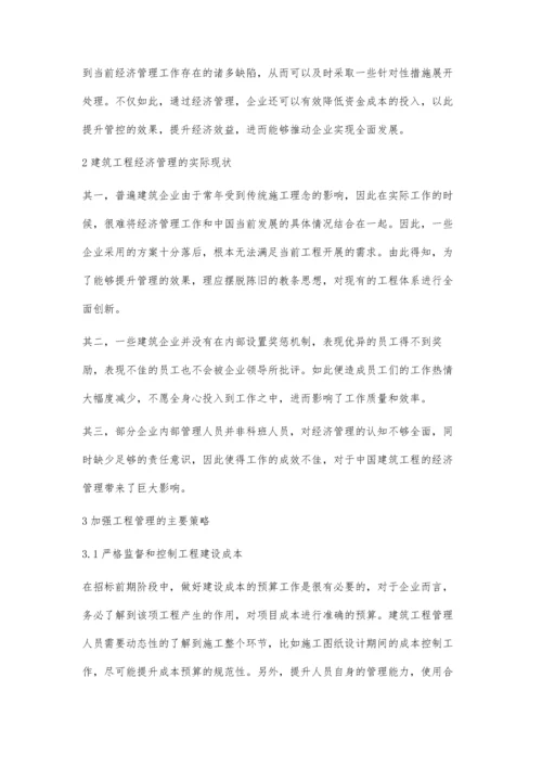 提高建筑工程经济管理的有效策略探究许亮亮.docx