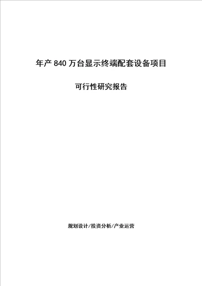 年产840万台显示终端配套设备项目可行性研究报告