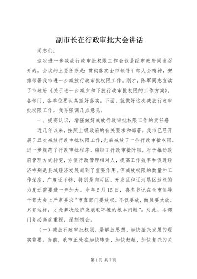 副市长在行政审批大会讲话.docx