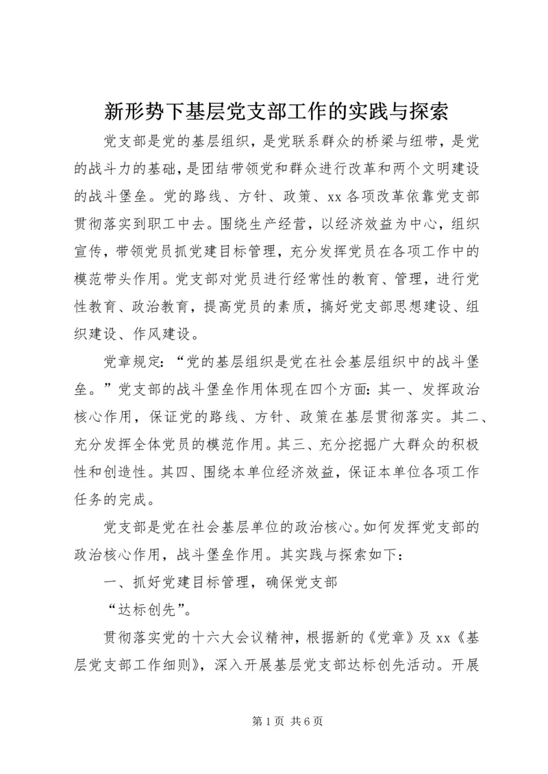 新形势下基层党支部工作的实践与探索 (6).docx