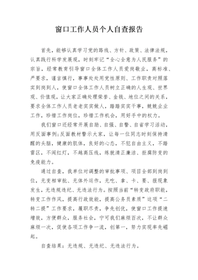 窗口工作人员个人自查报告.docx